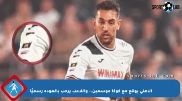 الأهلي يوقع مع كوكا موسمين.. واللاعب يرحب بالعودة رسميًا